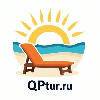 Логотип @qptur - Турагентство QPtur.ru - Выгодные туры и путевки