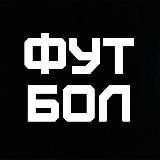 ФУТБОЛ