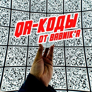 Логотип @qr_babnik_rev - QR от BABNIK’а | ОТЗЫВЫ