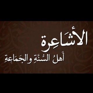Логотип @qrmaghdhp - كتب أهل السنة والجماعة الأشاعرة والماتريدية