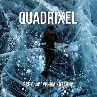 Логотип @quadriksel - КВАДРИКСЕЛЬ⛸