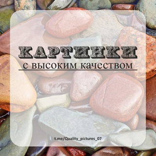 Логотип @quality_pictures_07 - Картинки с высоким качеством👌
