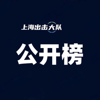 Логотип @quanguo999 - 上海出击大队公开榜