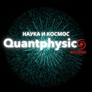 Логотип @quantphysics - Наука и Космос