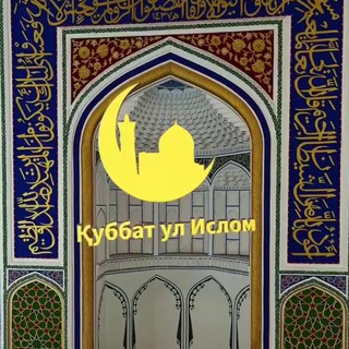 Логотип @qubbat_ul_islom - ҚУББАТ УЛ ИСЛОМ