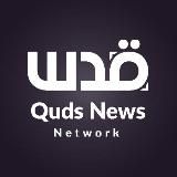 Логотип @qudsnen - Quds News Network