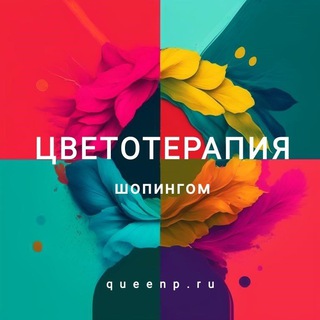 Логотип @queenp_ru - ЦВЕТОТЕРАПИЯ ШОПИНГОМ