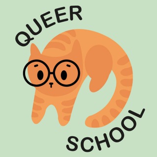 Логотип @queer_school - квир школа