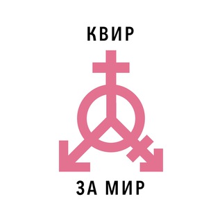 Логотип @queersagainstwar - Квир за мир!