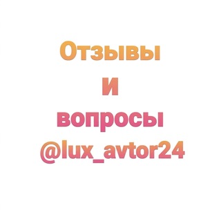 Логотип @quest_lux_avtor24 - Ваши отзывы и вопросы по работам