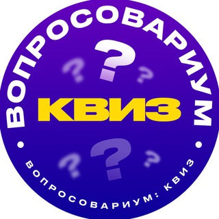 Логотип @questionarium_quiz - Вопросовариум: Квиз