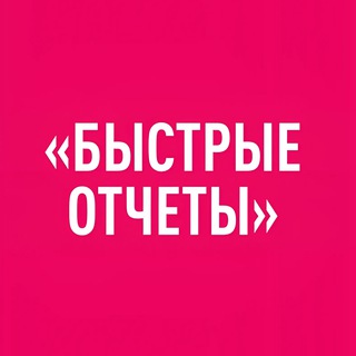 Логотип @quick_reports2 - Интенсив Быстрые отчёты