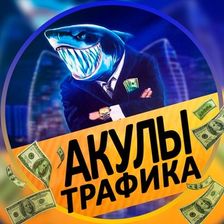 Логотип @quickshock - 🔒 АКУЛЫ ТРАФИКА | Private Channel