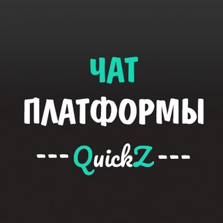 Логотип @quickzchat - Семья QuickZ