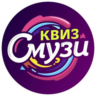 Логотип @quiz60sec_perm - КВИЗ СМУЗИ | анонсы