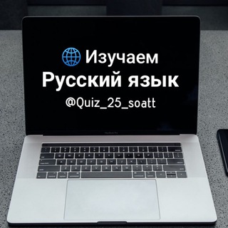Логотип @quiz_25_soatt - Изучаем Русский язык