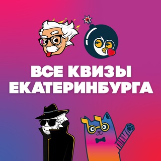 Логотип @quiz_ekb - ВСЕ КВИЗЫ ЕКАТЕРИНБУРГА