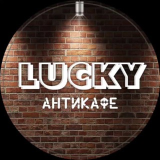 Логотип @quiz_zarinsk - ✨Антикафе Lucky✨ 🎙 Караоке-бар Аура 🍸