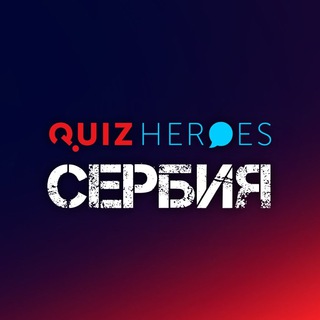 Логотип @quizbelgrade - QuizHeroes Сербия | Квизы в Белграде и Нови-Саде