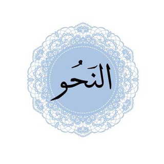 Логотип @quizgrammairearabe - Quiz Grammaire Arabe - قناة الأسئلة النحوية