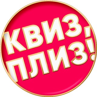 Логотип @quizplease_spb - Квиз, плиз! в Санкт-Петербурге