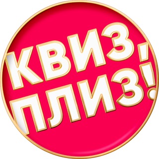 Логотип @quizplease_tashkent - Квиз, плиз! в Ташкенте