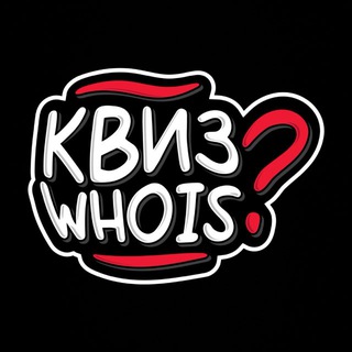 Логотип @quizwhois - Квиз Who is Уфа