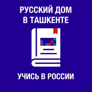 Логотип @quotauzb - Учись в России (Русский дом в Ташкенте)