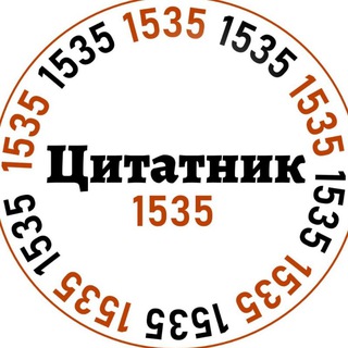 Логотип @quotes_1535 - цитатник 1535