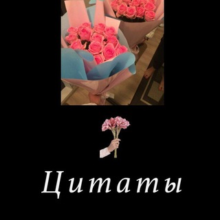 Логотип @quotes_97 - Цитаты ♡