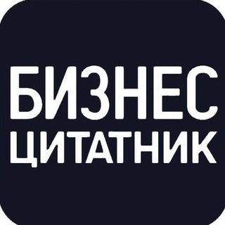 Логотип @quotesbusiness - Бизнес-цитатник