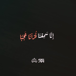 Логотип @quran0909 - إِنَّا سَمِعْنَا قُرْآنًا عَجَبًا
