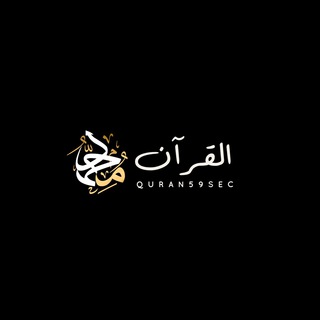 Логотип @quran59sec - Quran59sec