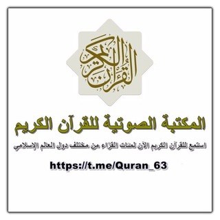Логотип @quran_63 - 🌷 "المكتبة الصوتية للقرآن الكريم" 🇵🇸🎧