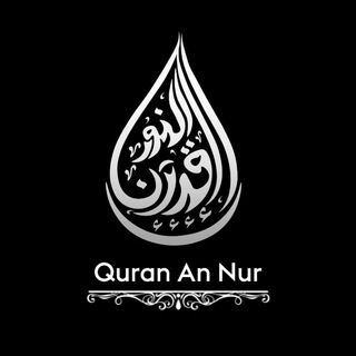Логотип @quran_annur - 𝐐𝐔𝐑𝐀𝐍 𝐀𝐍 𝐍𝐔𝐑