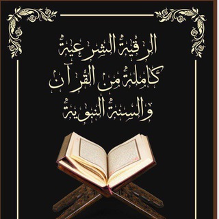 Логотип @quran_as_shifa - Лечение от джиннов