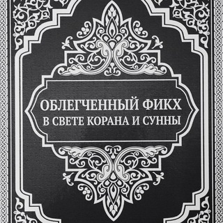 Логотип @quran_polza_2 - Облегченный фикх в свете Корана и Сунны