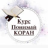 ПОНИМАЙ КОРАН