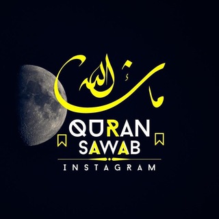 Логотип @quran_sawab - Quran Sawab