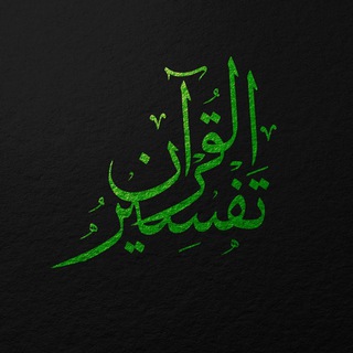 Логотип @quran_tolkovanie - Qur'an (тафсир)