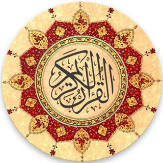 Логотип @quran_uk - Куран ук | Слушай Коран | Коран