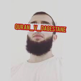 Логотип @quran_v_dagestane - Quran_v_Dagestane