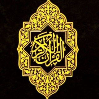 Логотип @quranalfurkan - Kur'an Al Karim(Al Furkan)🕋