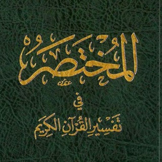 Логотип @quranantafsir - Къуръанан маьIна