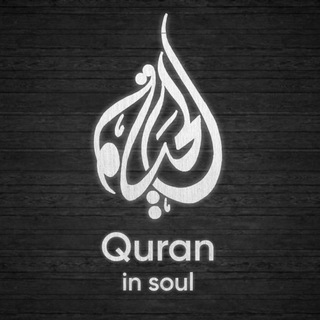 Логотип @quraninsoul - 𝐐𝐔𝐑𝐀𝐍 𝐈𝐍 𝐒𝐎𝐔𝐋