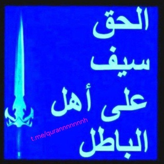 Логотип @qurannnnnnnh - 🔵👈قناة الحق أقوى من الرجال👉ሀቅ ቢመርህም ያዘው🔵