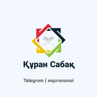 Логотип @quranonai - Құран сабақ📖