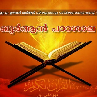 Логотип @quranpadashala - ഖുർആൻ🌹🕌പാഠശാല (group)