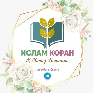 Логотип @quranznanie - ИСЛАМ | КОРАН |ХАДИСЫ