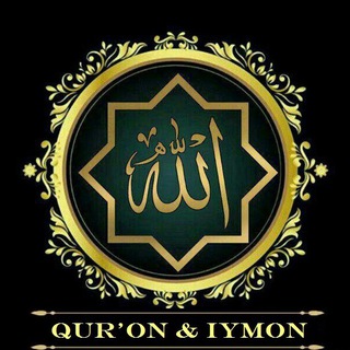 Логотип @quroniymonkanal - QUR'ON & IYMON ﷺ